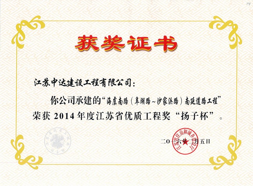 2014年度江苏省优质工程“扬子杯”
